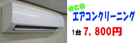 エアコンクリーニング熊本市